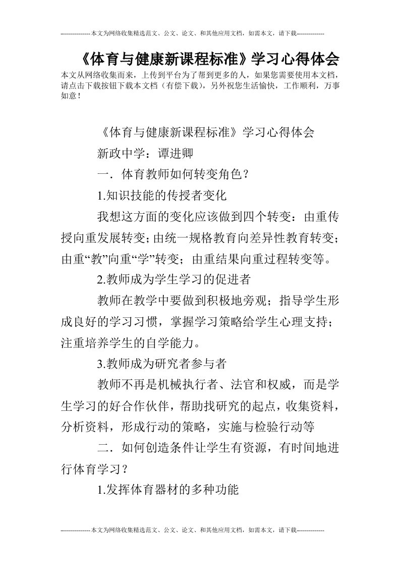 《体育与健康新课程标准》学习心得体会