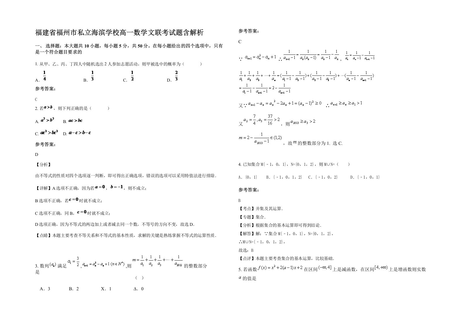 福建省福州市私立海滨学校高一数学文联考试题含解析