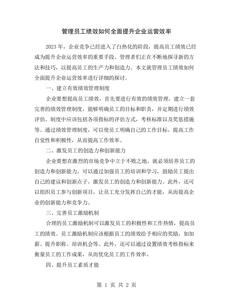 管理员工绩效如何全面提升企业运营效率