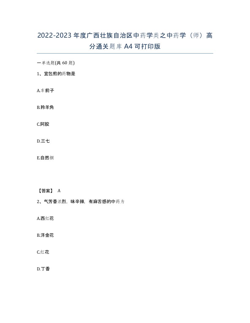 2022-2023年度广西壮族自治区中药学类之中药学师高分通关题库A4可打印版