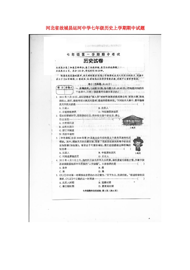 河北省故城县运河中学七级历史上学期期中试题（扫描版）