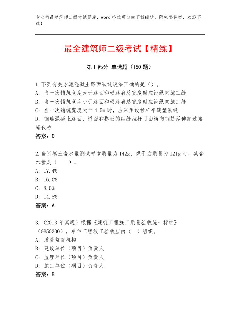 2023年最新建筑师二级考试及答案（历年真题）