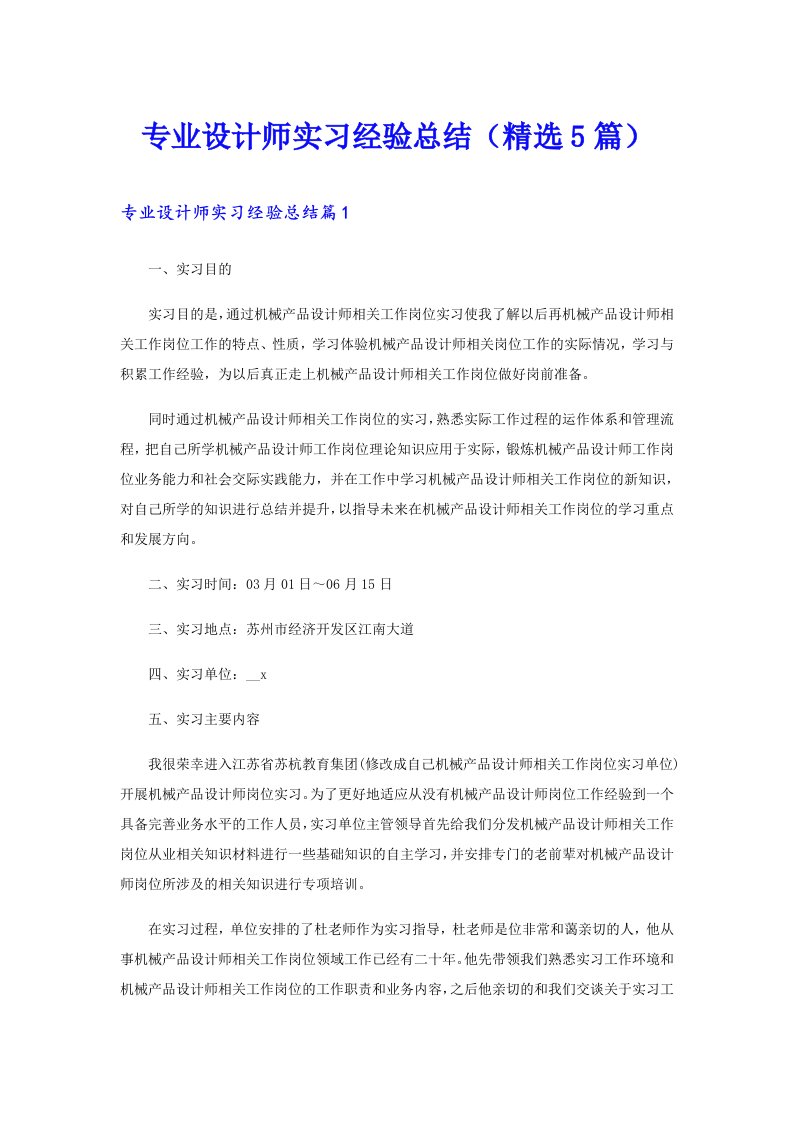 专业设计师实习经验总结（精选5篇）