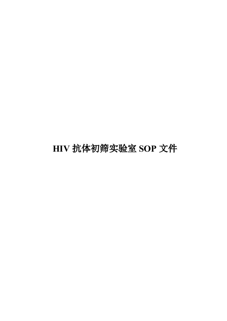 艾滋病初筛实验室SOP文件