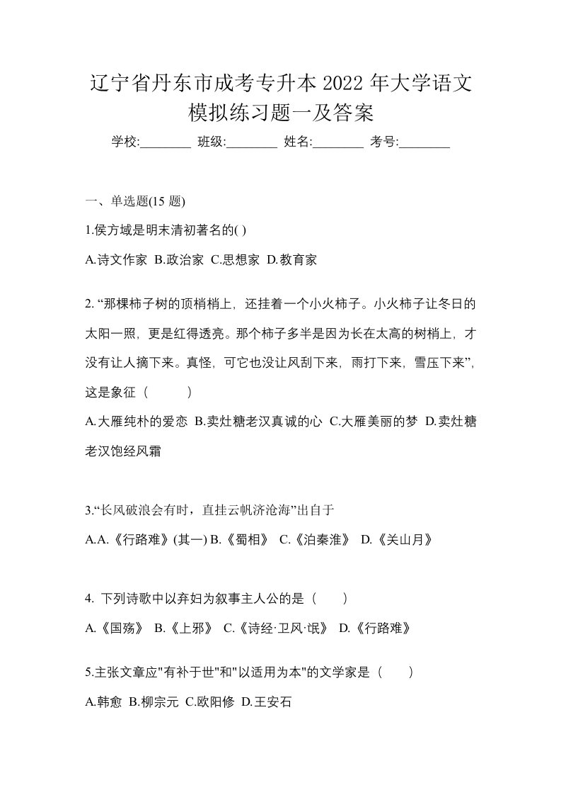 辽宁省丹东市成考专升本2022年大学语文模拟练习题一及答案