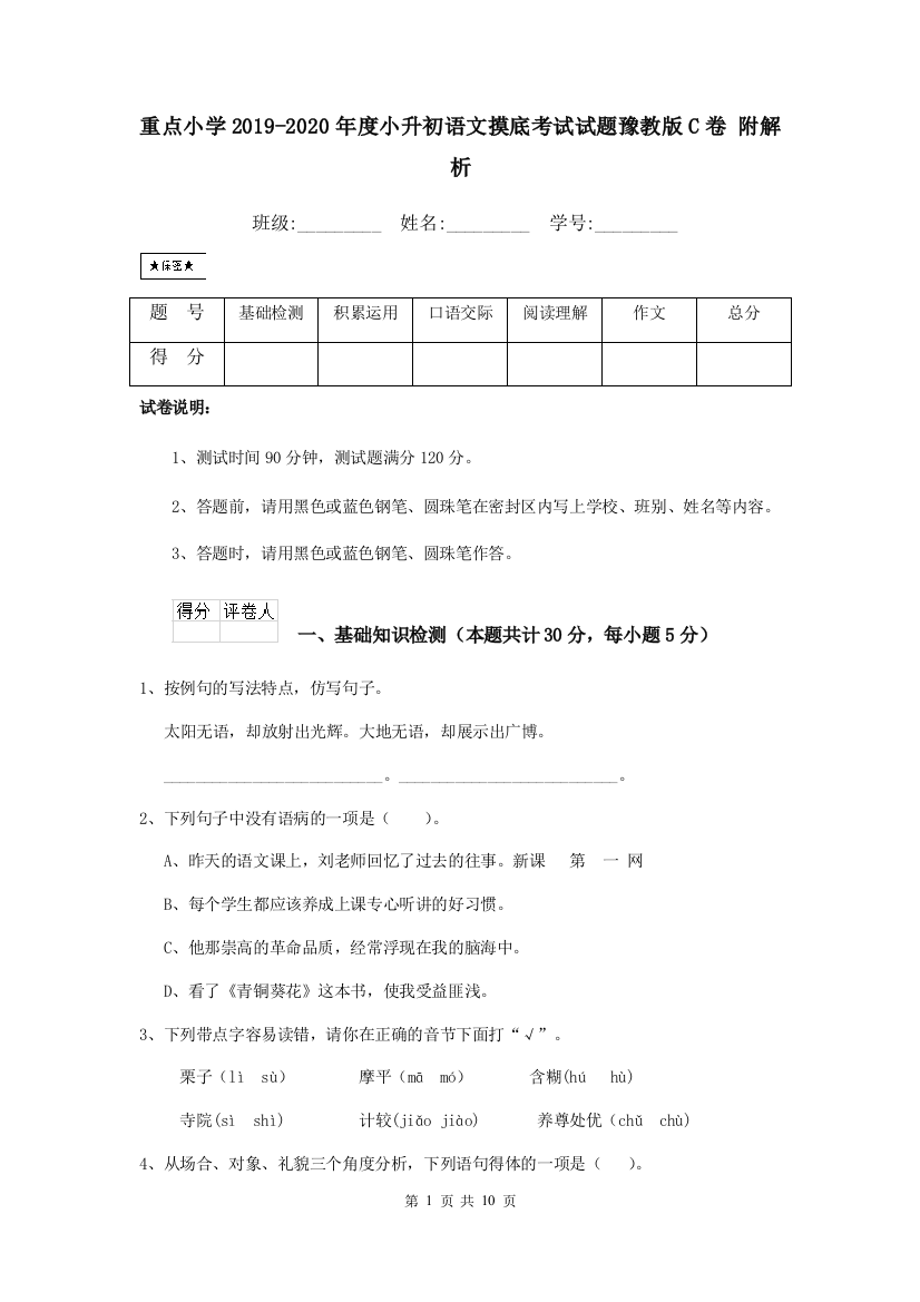 重点小学2019-2020年度小升初语文摸底考试试题豫教版C卷-附解析