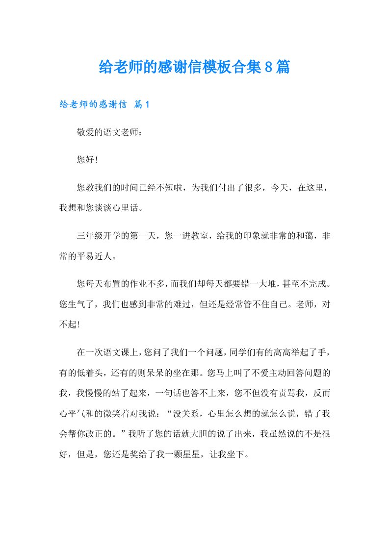 给老师的感谢信模板合集8篇