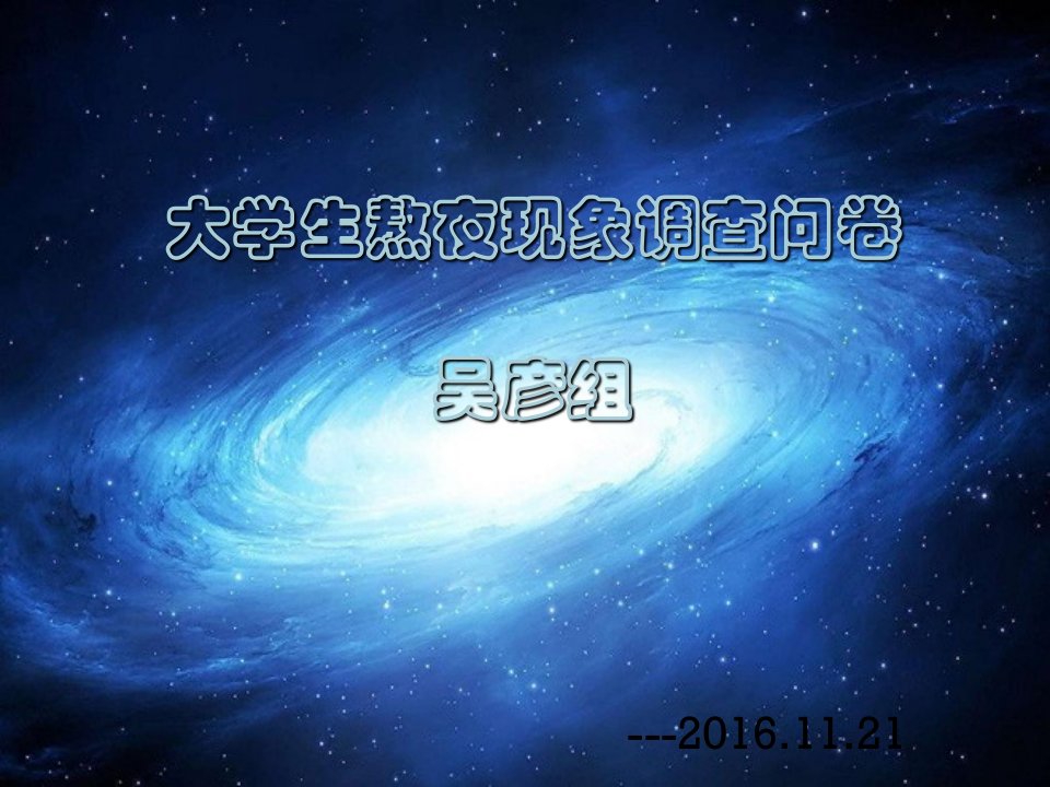 大学生熬夜现象调查PPT