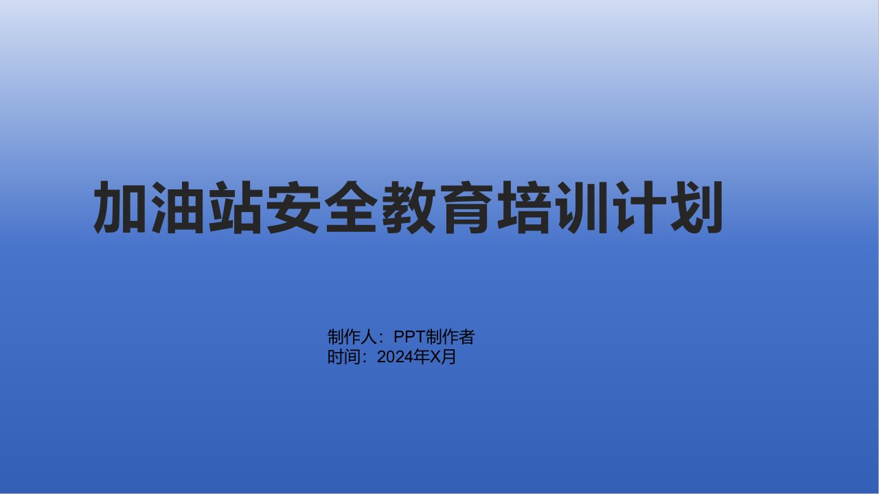 加油站安全教育培训计划