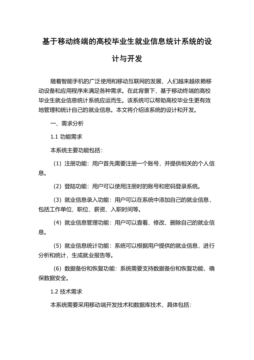 基于移动终端的高校毕业生就业信息统计系统的设计与开发