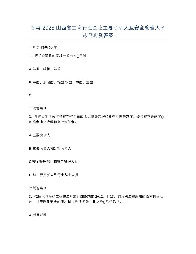 备考2023山西省工贸行业企业主要负责人及安全管理人员练习题及答案