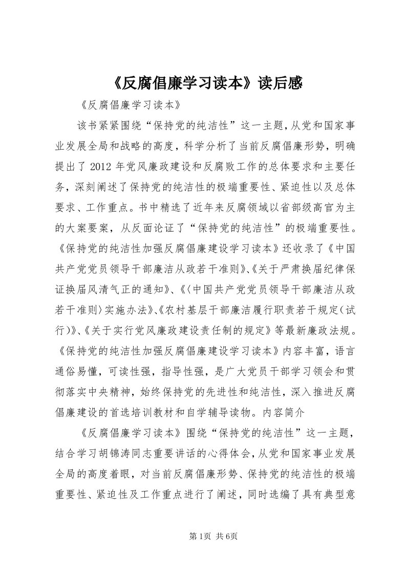 《反腐倡廉学习读本》读后感