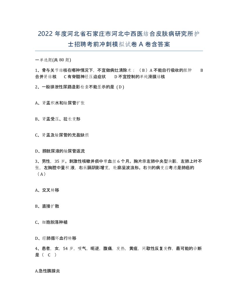 2022年度河北省石家庄市河北中西医结合皮肤病研究所护士招聘考前冲刺模拟试卷A卷含答案