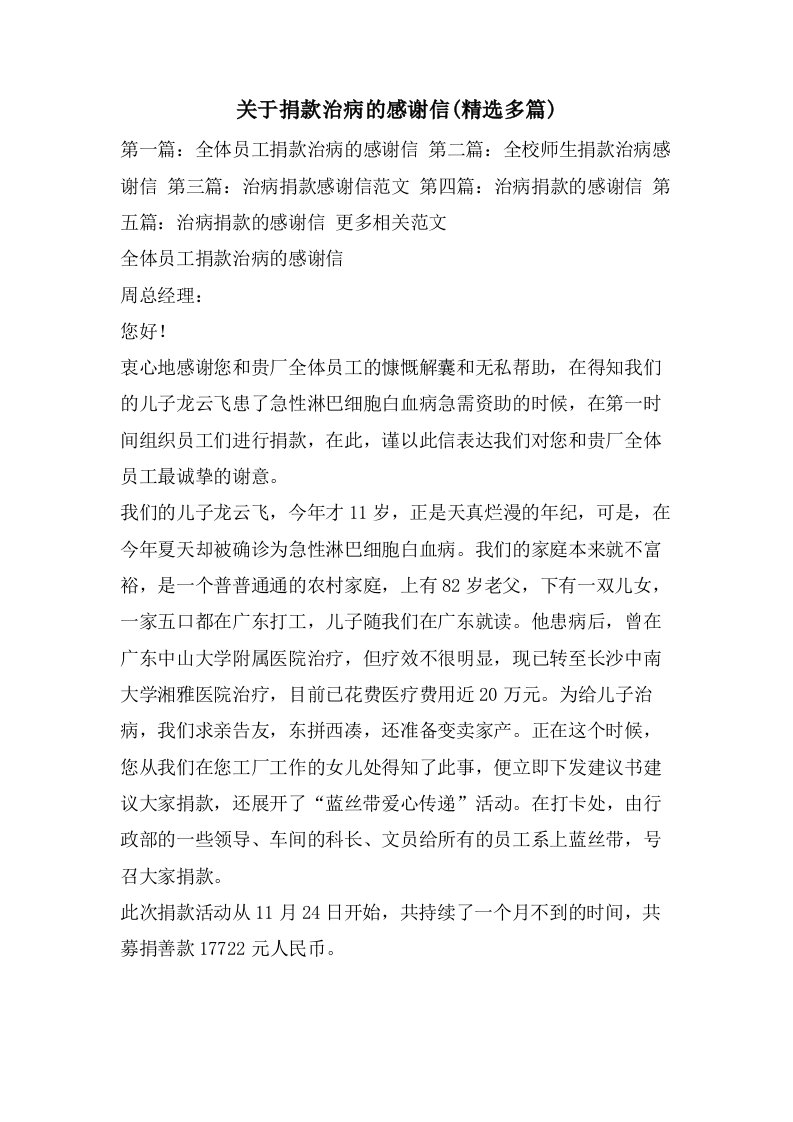 关于捐款治病的感谢信(多篇)