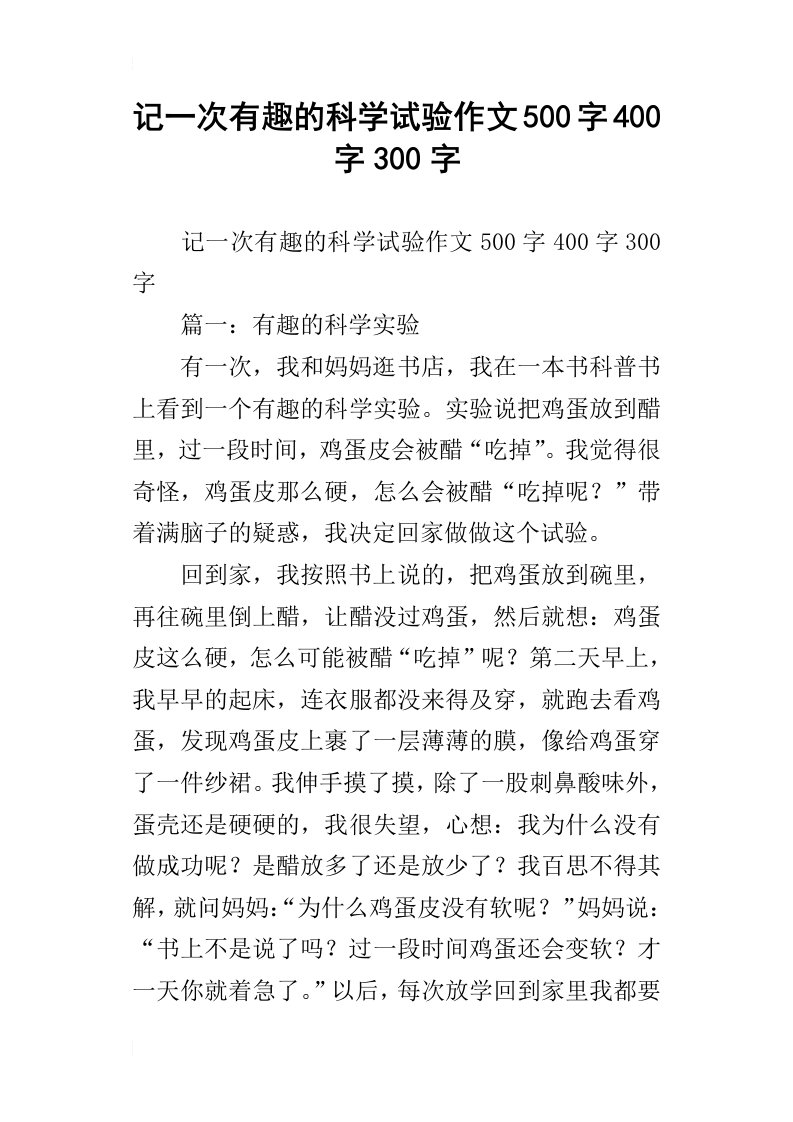 记一次有趣的科学试验作文500字400字300字