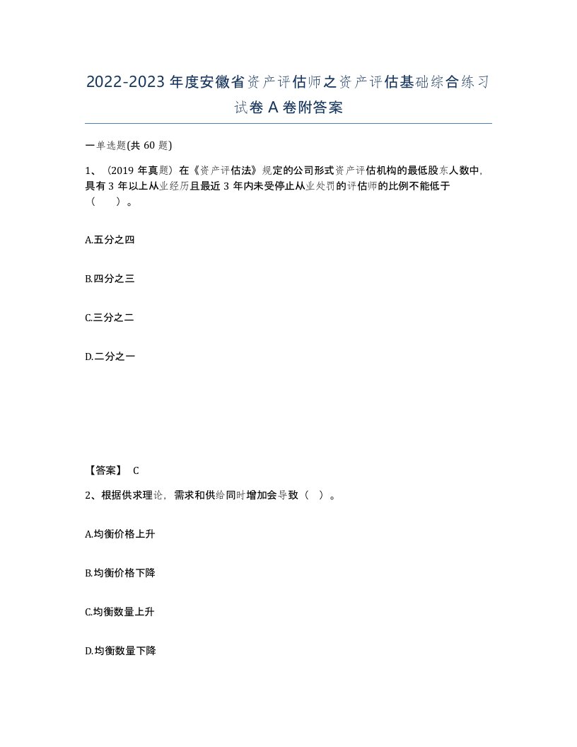 2022-2023年度安徽省资产评估师之资产评估基础综合练习试卷A卷附答案