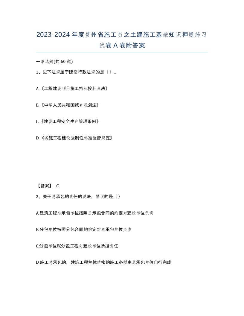 2023-2024年度贵州省施工员之土建施工基础知识押题练习试卷A卷附答案