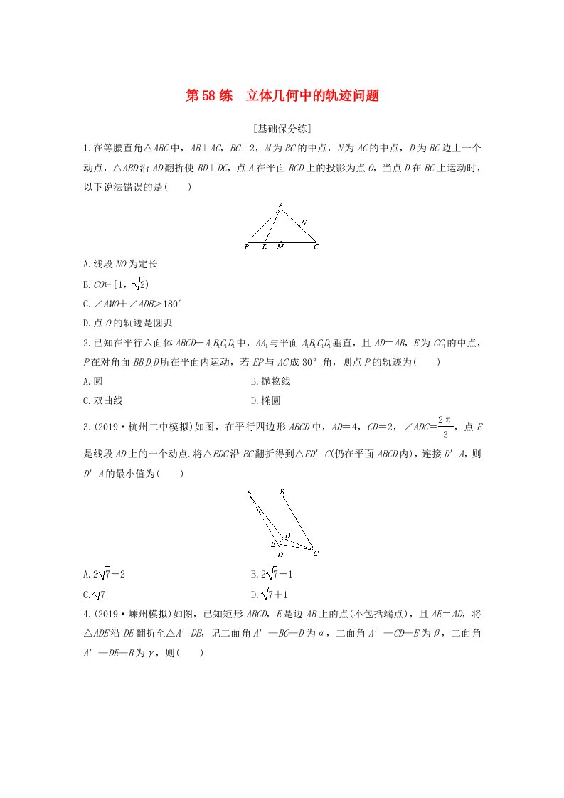 高考数学复习立体几何与空间向量第58练立体几何中的轨迹问题练习