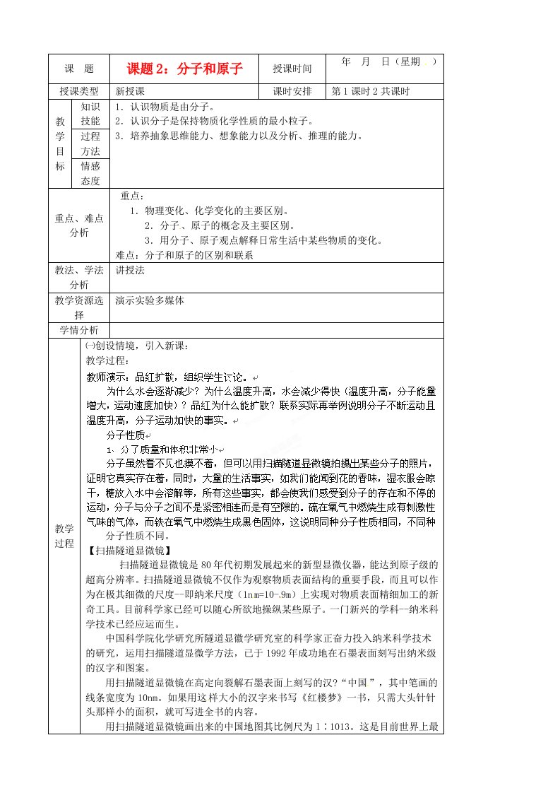 北京市房山区周口店中学九年级化学《分子和原子》教案