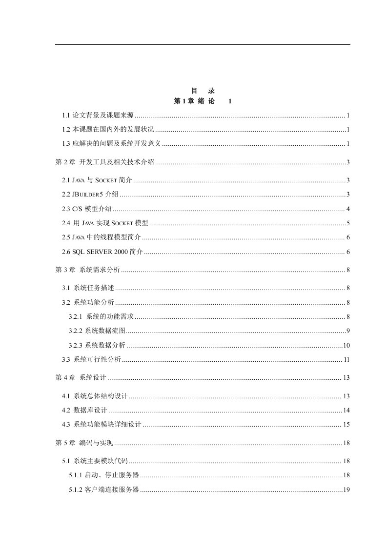 JAVA聊天室系统的设计与实现