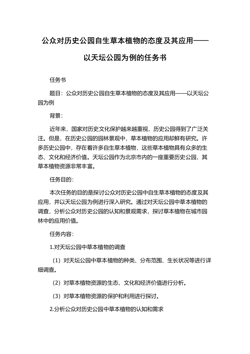 公众对历史公园自生草本植物的态度及其应用——以天坛公园为例的任务书