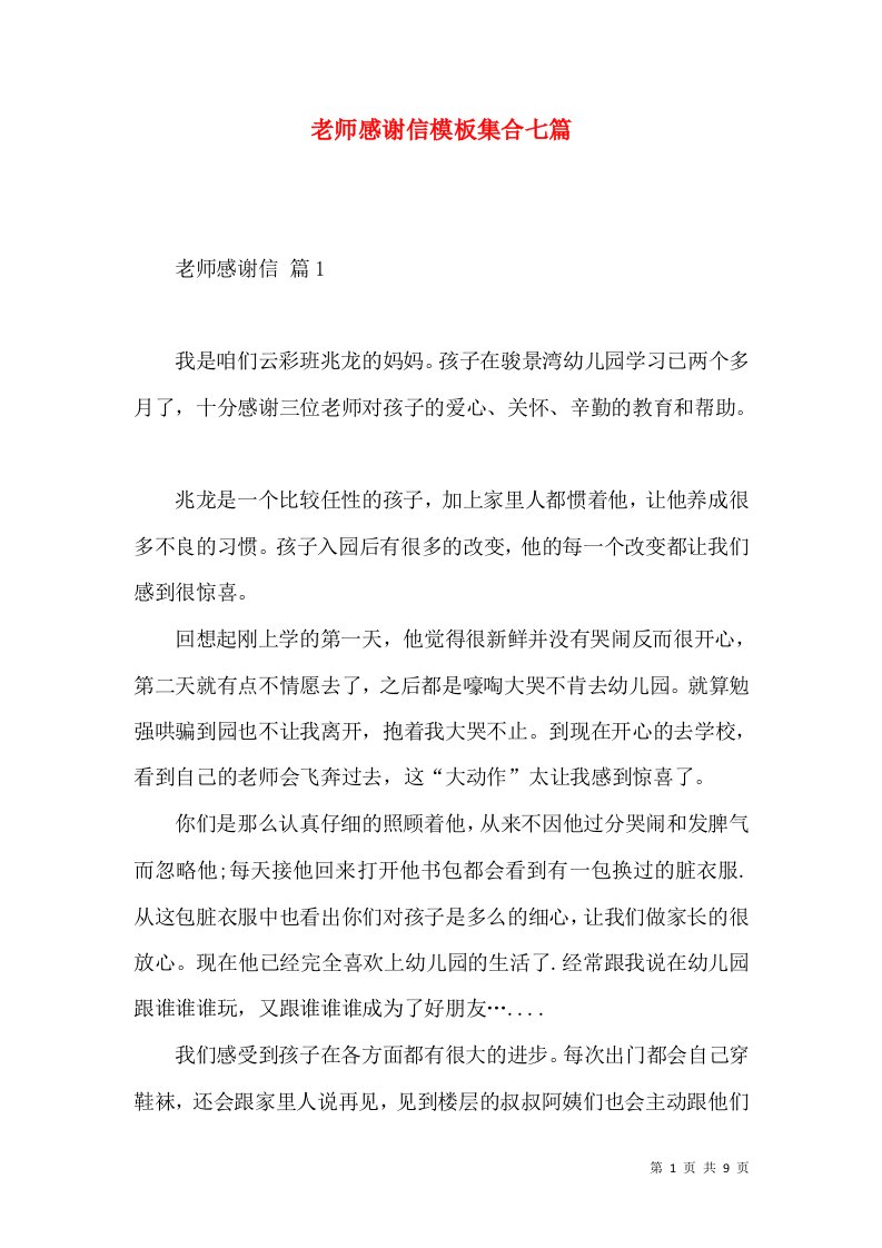 老师感谢信模板集合七篇