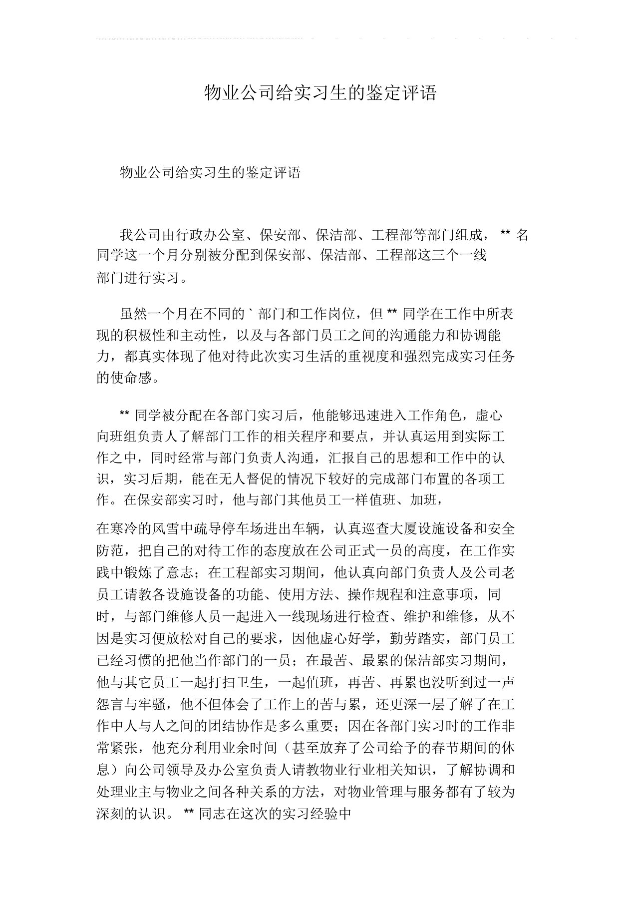 物业公司给实习生的鉴定评语