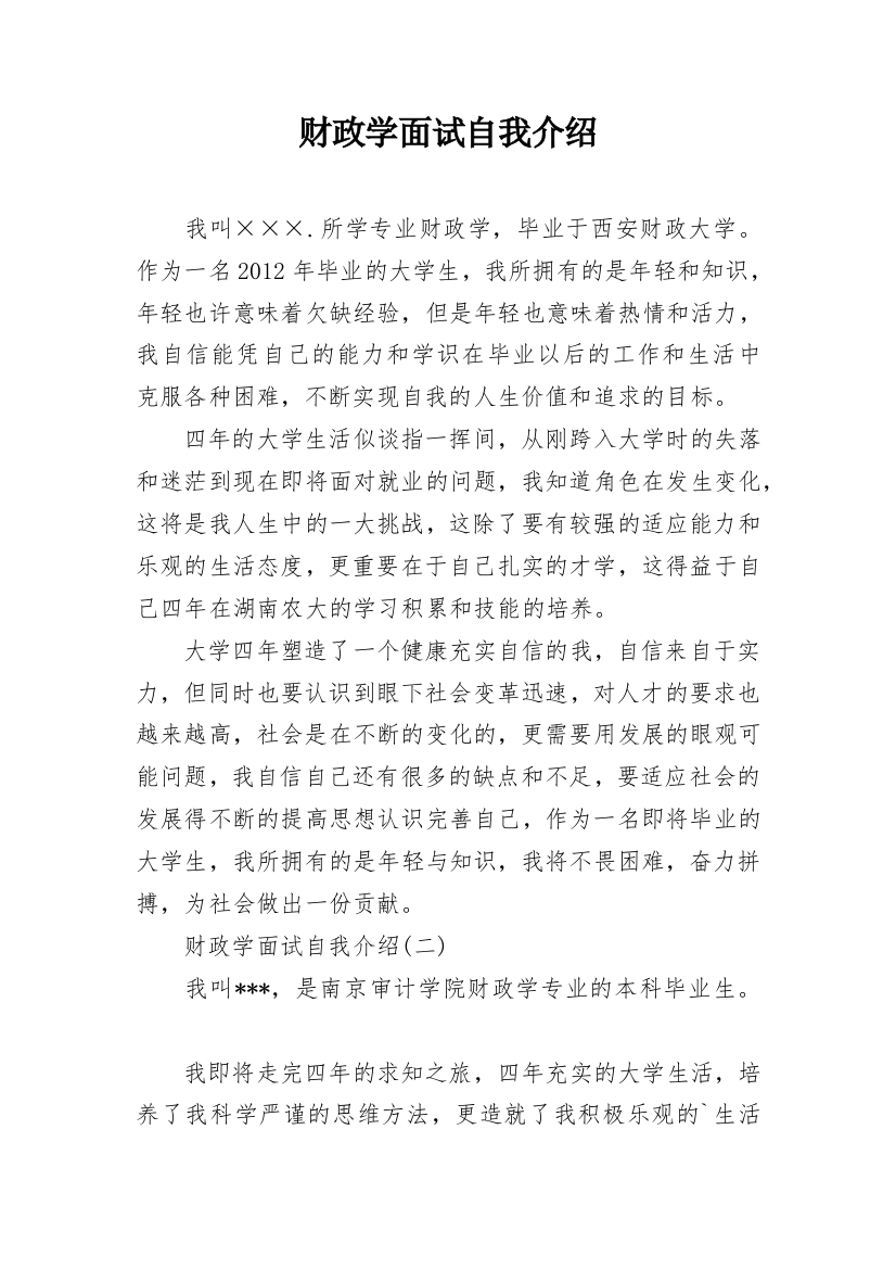 财政学面试自我介绍_1