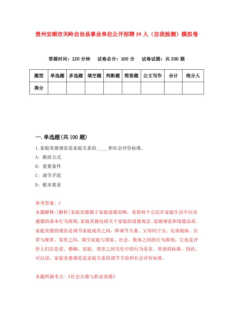 贵州安顺市关岭自治县事业单位公开招聘19人自我检测模拟卷第6次