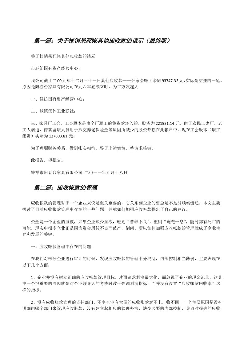 关于核销呆死帐其他应收款的请示（最终版）[修改版]