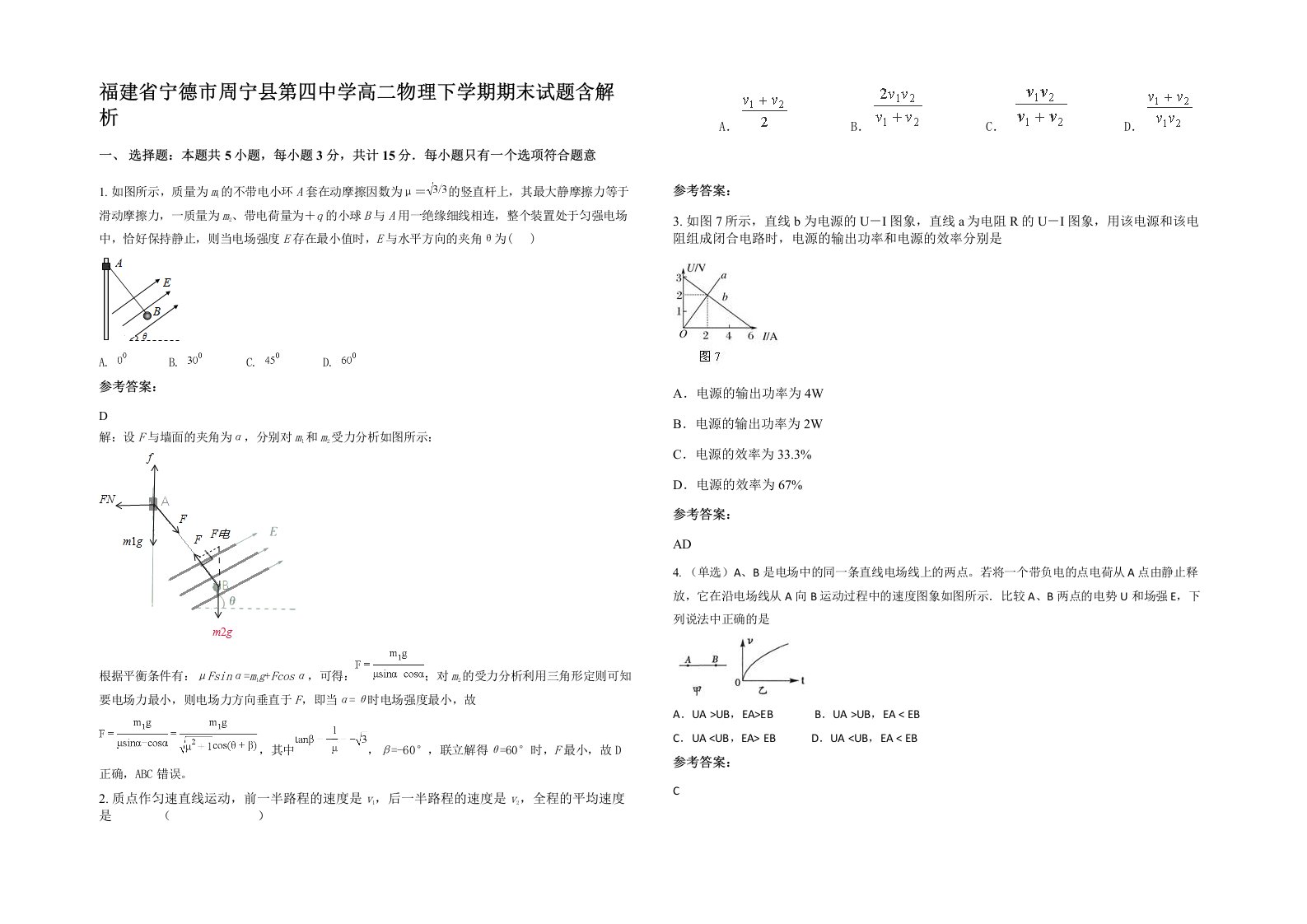 福建省宁德市周宁县第四中学高二物理下学期期末试题含解析