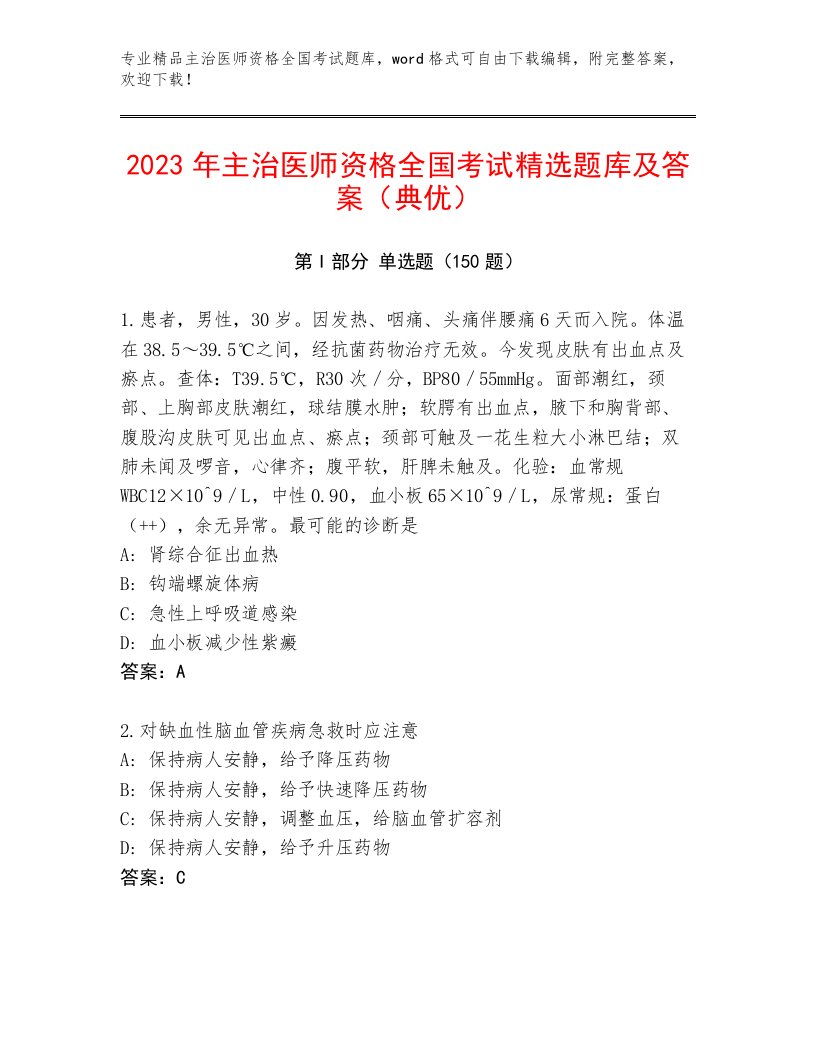 内部培训主治医师资格全国考试最新题库含答案（研优卷）