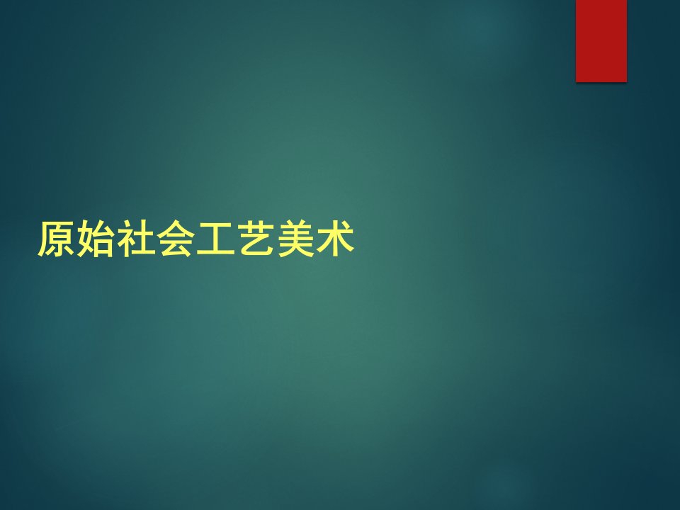 《原始社会工艺美术》PPT课件