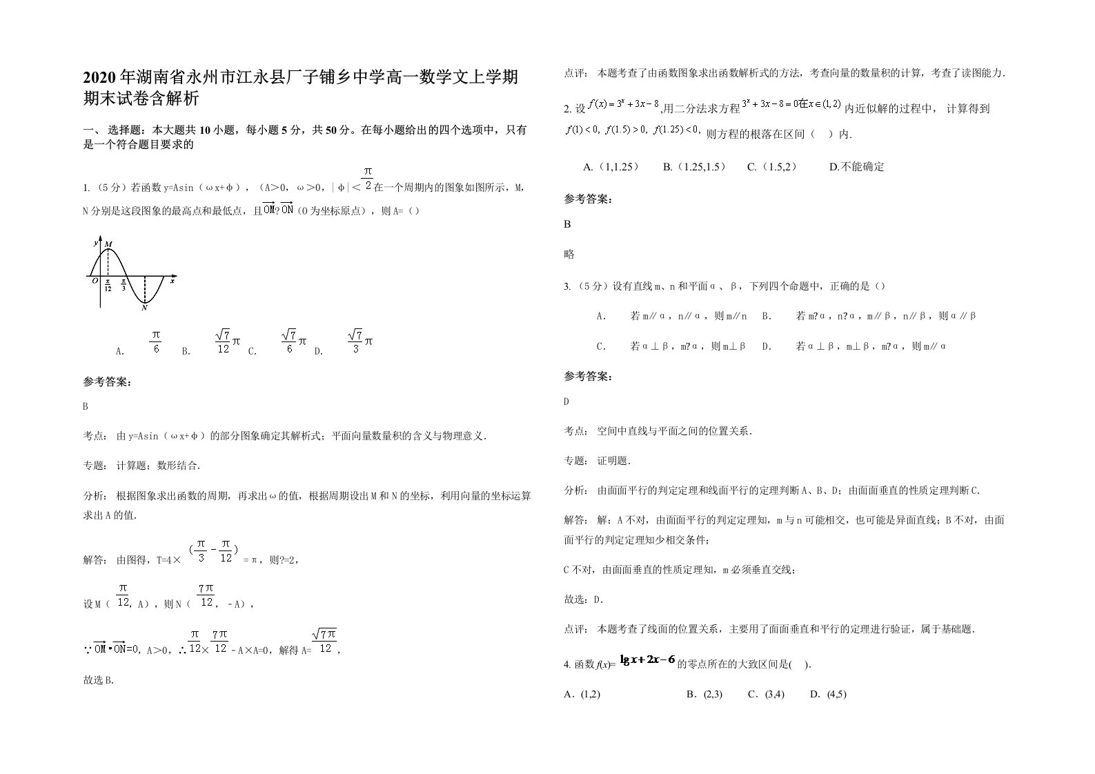 2020年湖南省永州市江永县厂子铺乡中学高一数学文上学期期末试卷含解析