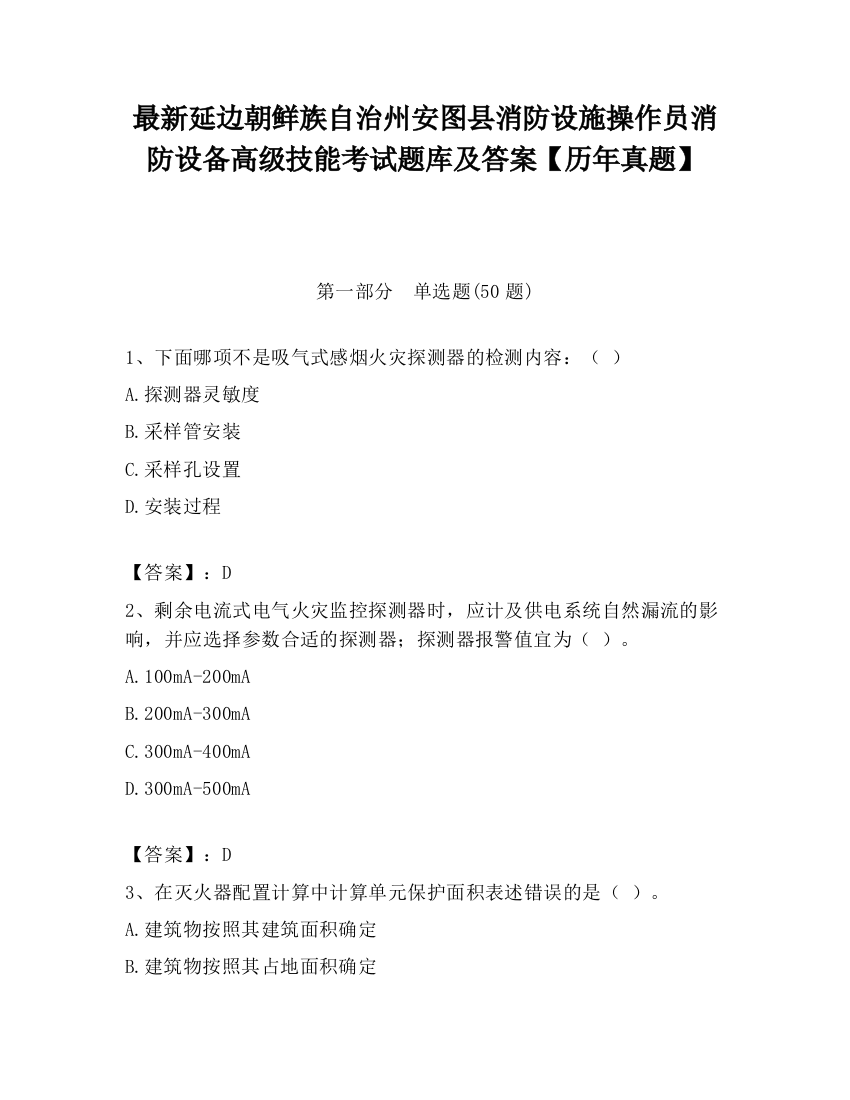 最新延边朝鲜族自治州安图县消防设施操作员消防设备高级技能考试题库及答案【历年真题】