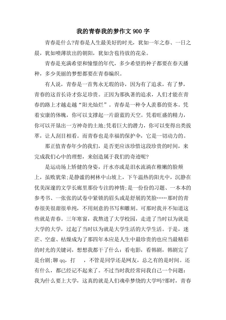 我的青春我的梦作文900字