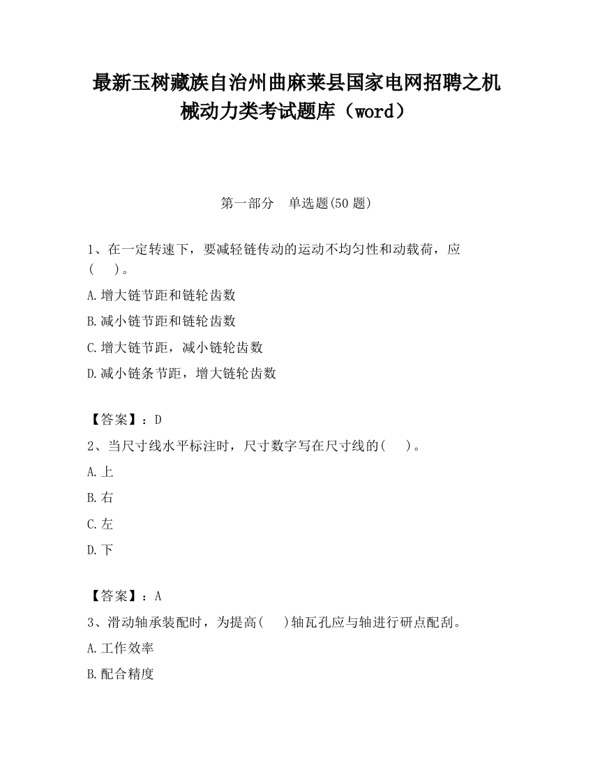 最新玉树藏族自治州曲麻莱县国家电网招聘之机械动力类考试题库（word）