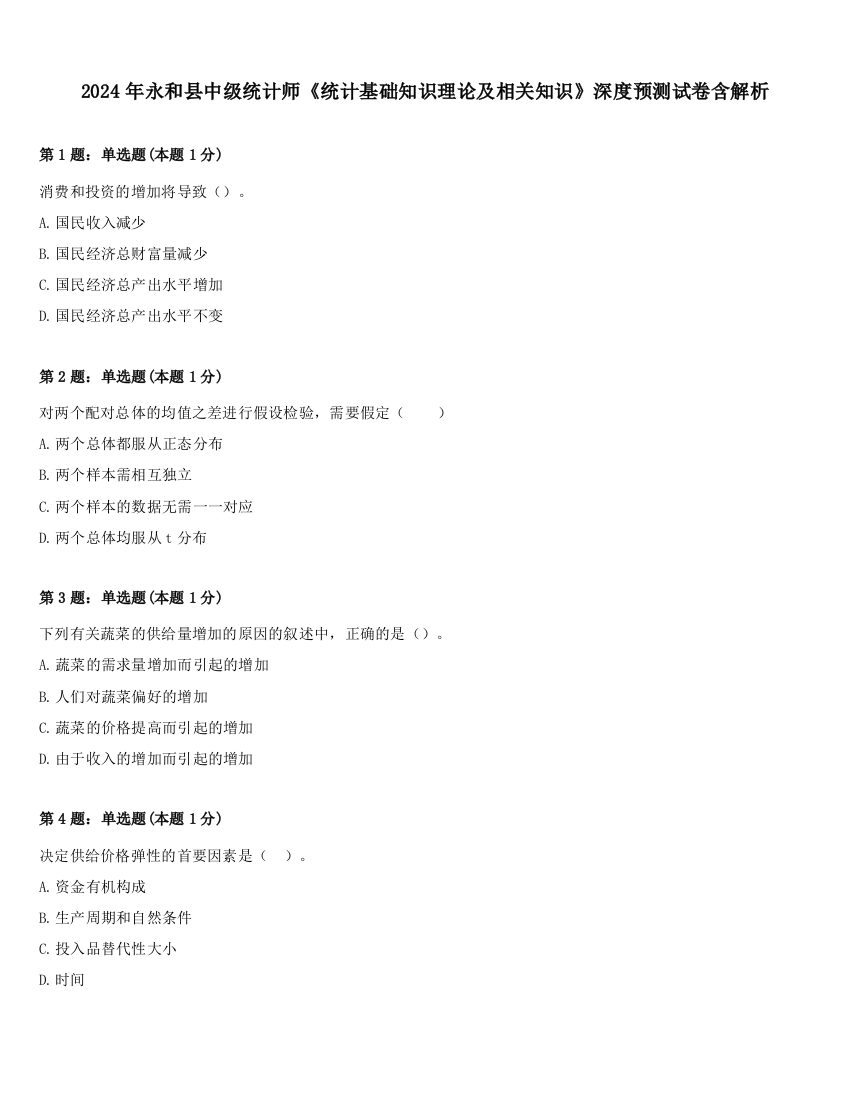 2024年永和县中级统计师《统计基础知识理论及相关知识》深度预测试卷含解析