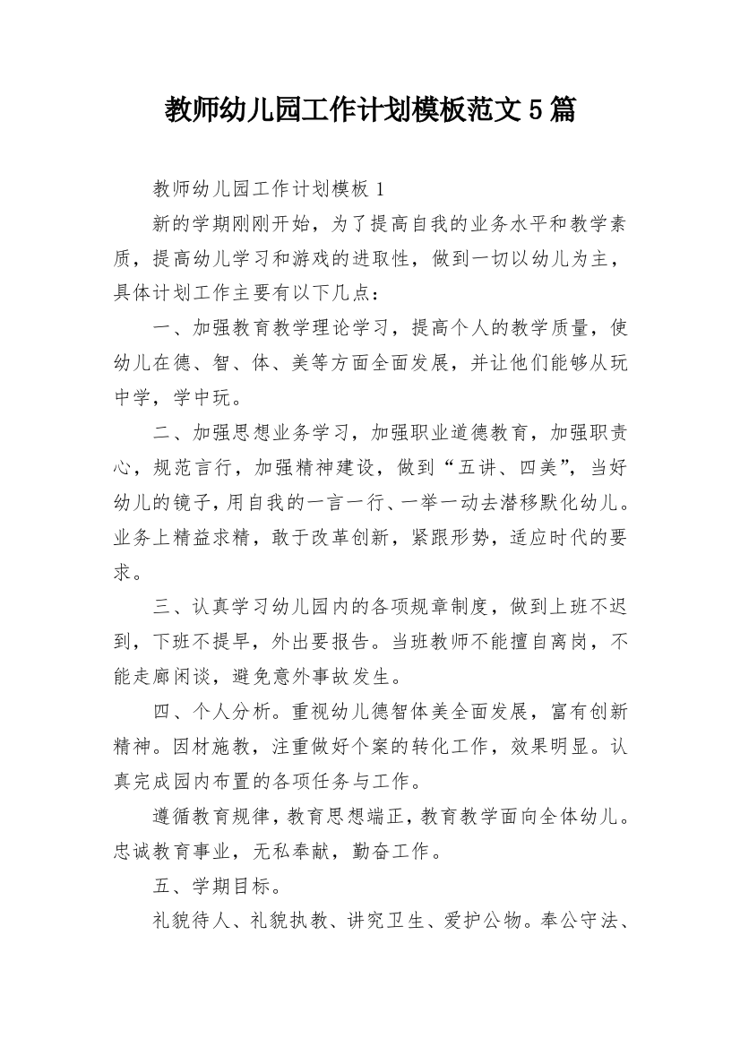 教师幼儿园工作计划模板范文5篇