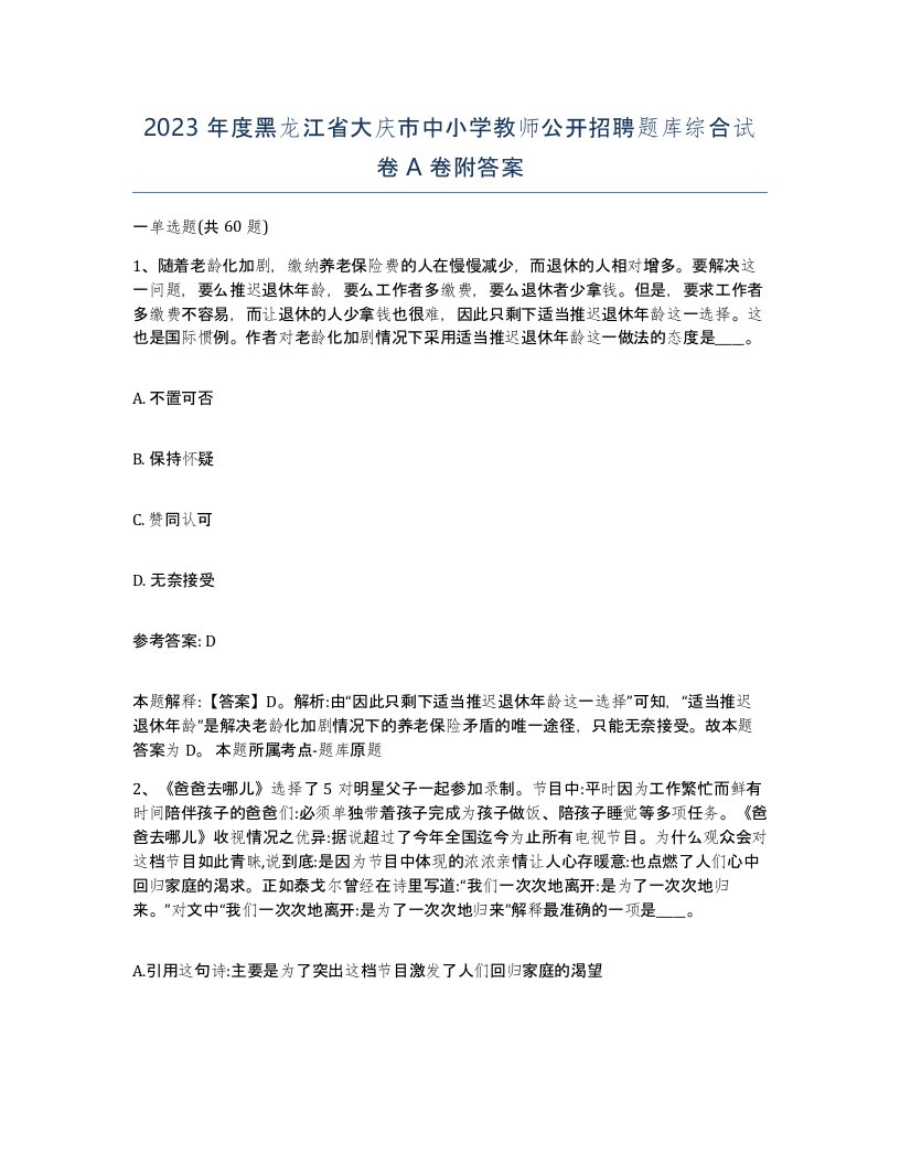 2023年度黑龙江省大庆市中小学教师公开招聘题库综合试卷A卷附答案