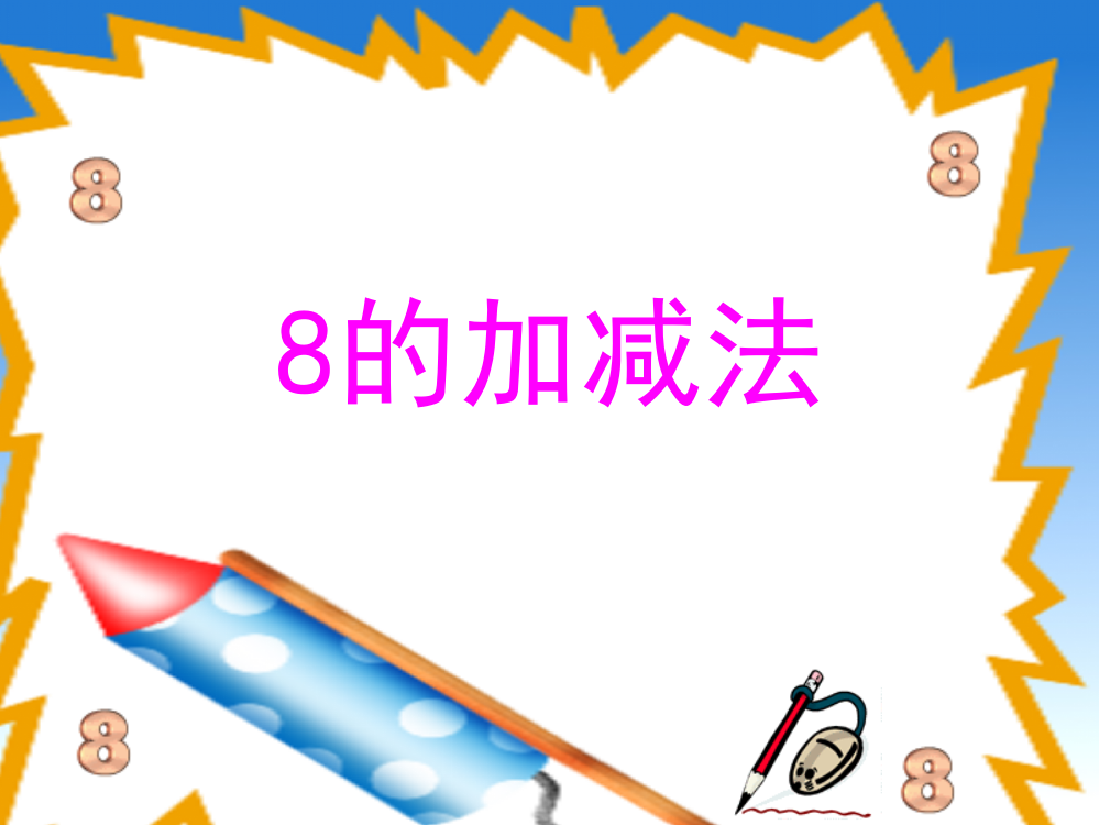 《8的加减法》PPT