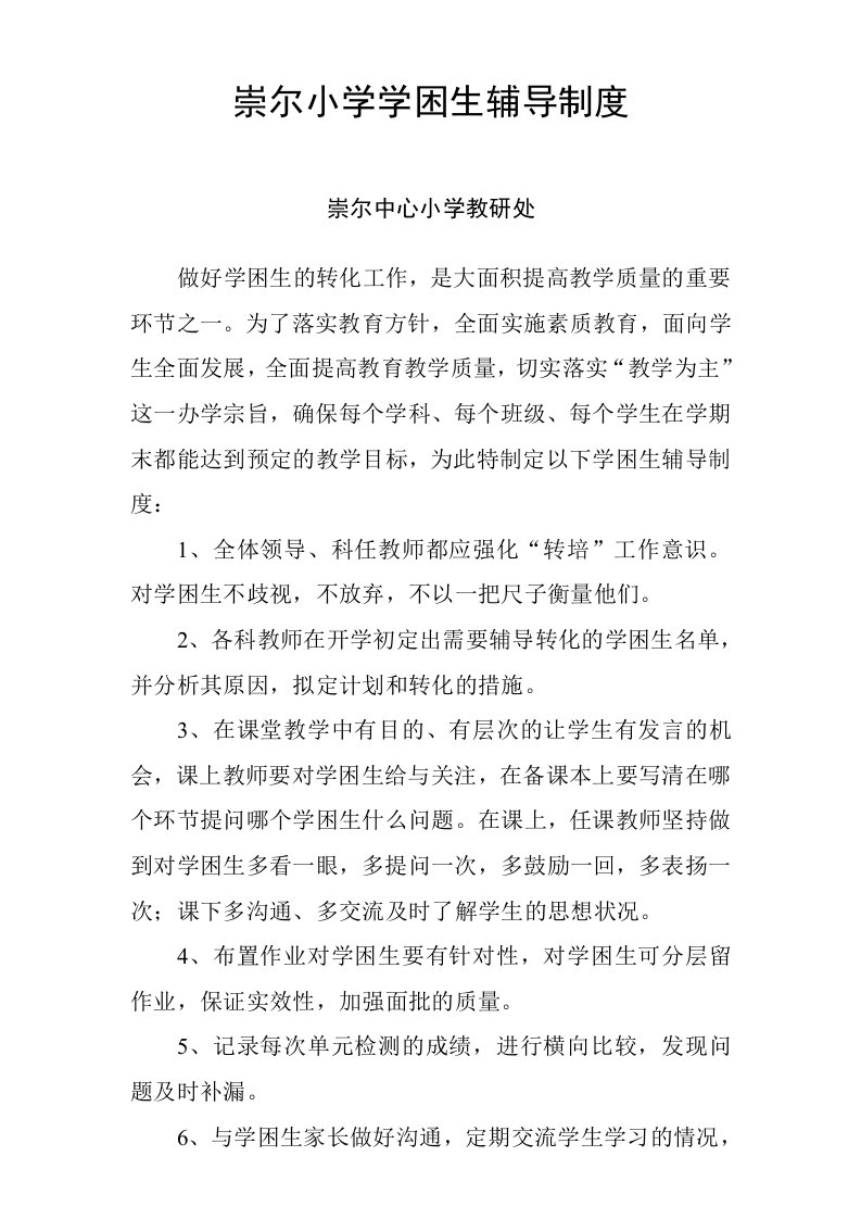 崇尔中心小学学困生辅导制度及相关表格