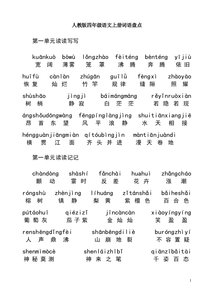 人教版四年级上册语文词语