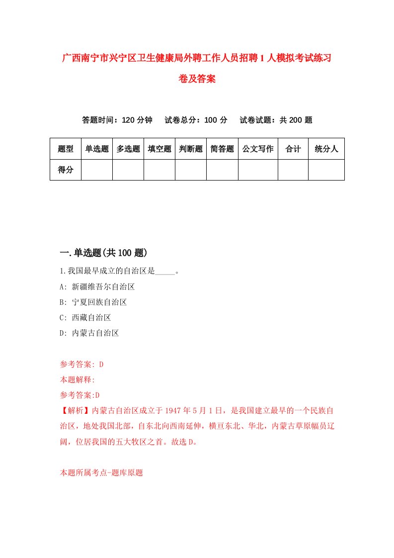 广西南宁市兴宁区卫生健康局外聘工作人员招聘1人模拟考试练习卷及答案第4版