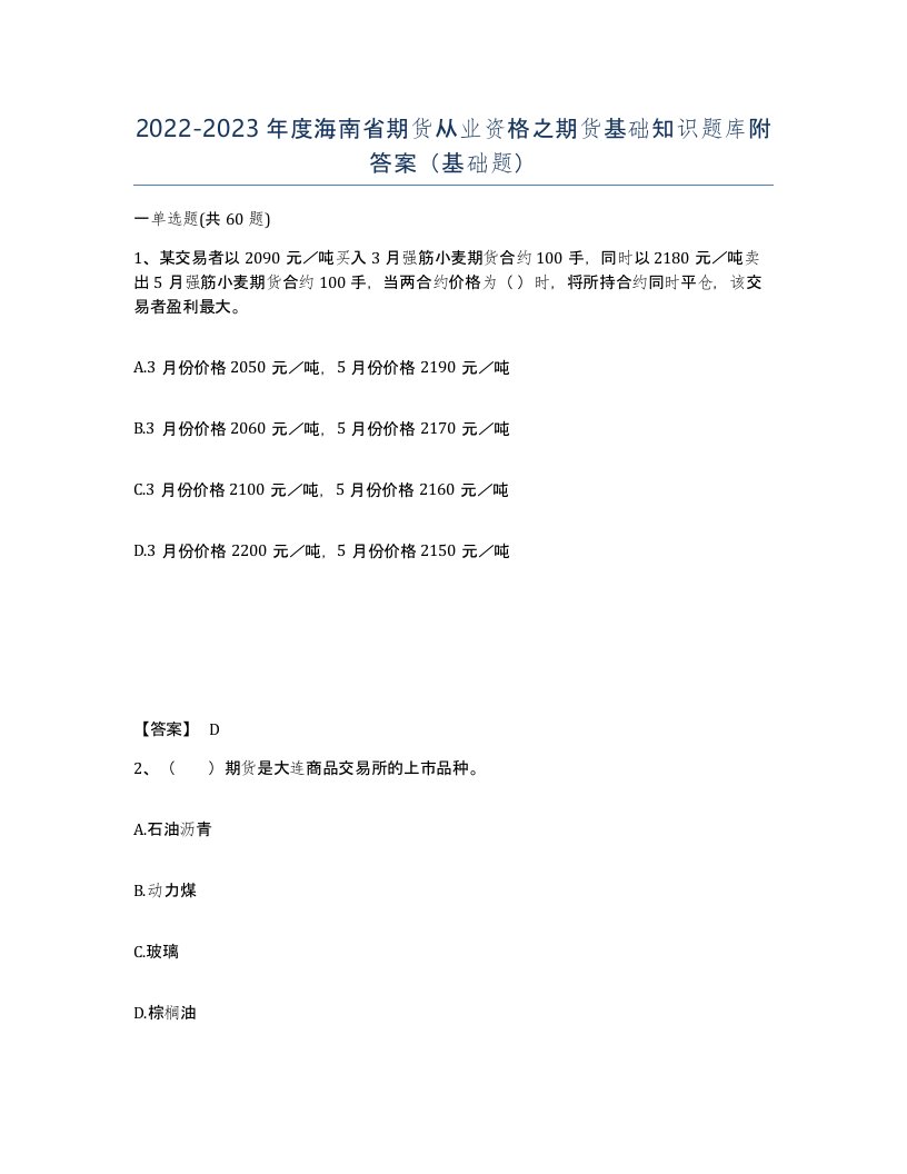 2022-2023年度海南省期货从业资格之期货基础知识题库附答案基础题