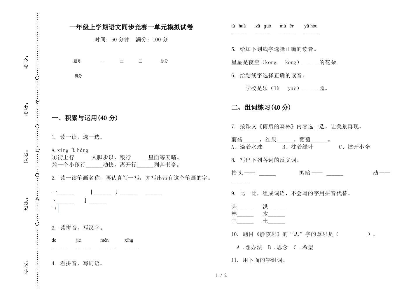 一年级上学期语文同步竞赛一单元模拟试卷