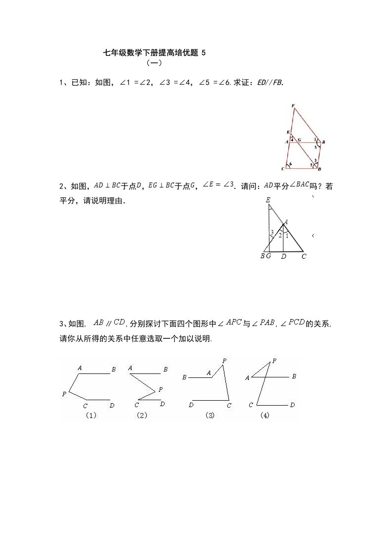 人教版七年级数学下册提高培优题5无答案