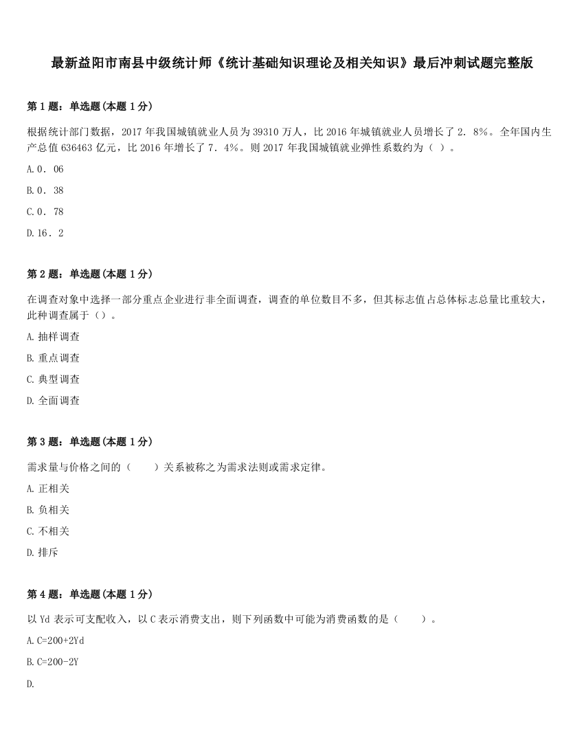 最新益阳市南县中级统计师《统计基础知识理论及相关知识》最后冲刺试题完整版