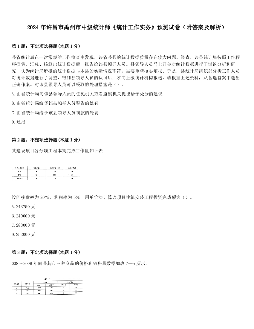 2024年许昌市禹州市中级统计师《统计工作实务》预测试卷（附答案及解析）