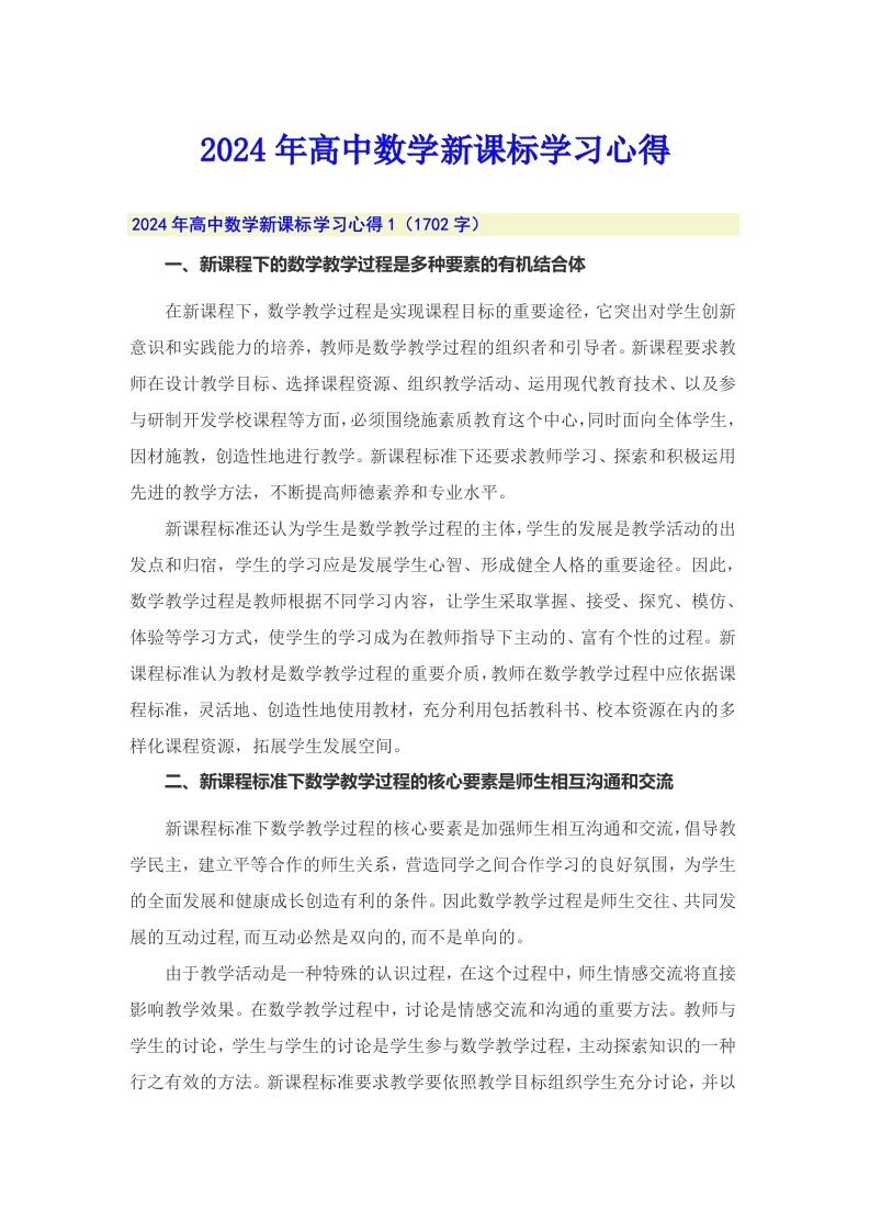 2024年高中数学新课标学习心得